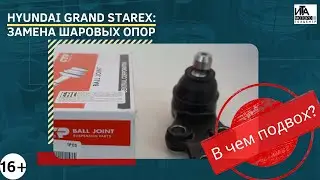 Hyundai Grand Starex: замена шаровых опор