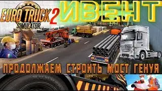 ✅{ETS 2} ⏩Доставка материалов и грузов для стройки моста ⏪ 💢Euro Truck Simulator 2💢