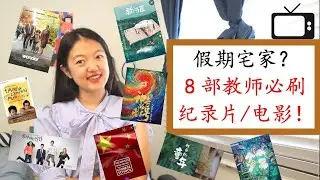 【教师宅家必看8部纪录片/电影】个个是经典！|宅家不无聊！|改变我教学观的纪录片推荐