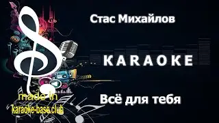 КАРАОКЕ 🎤 Стас Михайлов - ВСЁ ДЛЯ ТЕБЯ 🎤 сделано в студии: KARAOKE-BASE.CLUB