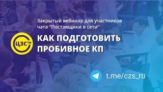Как подготовить пробивное КП