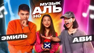 ШОУ МузыкАЛЬно  #1: ЭМИЛЬ ПРОТИВ АВИ