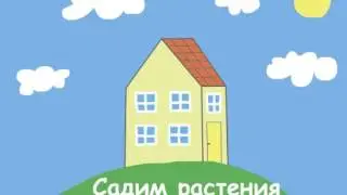 Свинка Пеппа 
