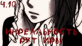 Инреальность. Мод на БЛ. Рут Ирочки. #10
