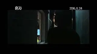 [혼자] 무삭제영상 예고편