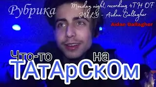 ЧТО-ТО НА ТАТАРСКОМ|Моя рубрика из тик-тока| Aidan Gallagher