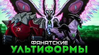 Все Фанатские УЛЬТИФОРМЫ из БЕН 10 ИНОПЛАНЕТНАЯ СИЛА!