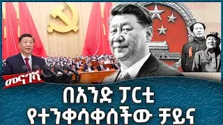 በአንድ ፓርቲ የተንቀሳቀሰችው ቻይና  -  Ahadu TV :