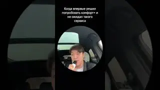 Первый раз в премиальном такси 