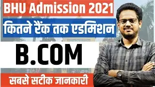 BHU B.COM Expected Cutoff 2021 | कितने रैंक तक एडमिशन ? | Bhu B.Com Admission 2021 | Bhu World