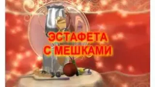 ЭСТАФЕТА С МЕШКАМИ