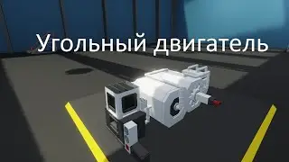 Гайд по угольным двигателям Stormworks