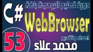 (53) التعامل مع WebBrowser | دورة تعليم البرمجة بلغة #C من الصفر وحتي الإحتراف