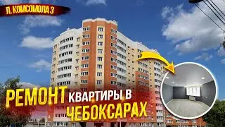 Ремонт в новостройке,, город Чебоксары ул. Ленинского Комсомола дом 3
