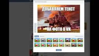 Как сделать текст на фото в Вконтакте (VK.com)