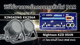 วิธีใช้งานบอร์ดควบคุม KingKong KK256A กับไฟพาร์ Nightsun KZD 054N | Audiocity