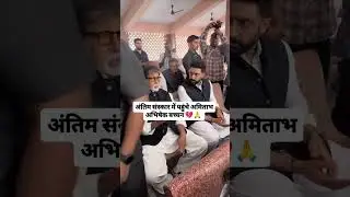 Amitabh Bachchan & Abhishek Bachchan At Funeral Of Manoj Kumar ....