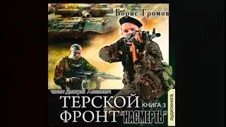 Насмерть | Борис Громов (аудиокнига)