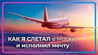 Слетал в Москву и исполнил мечту