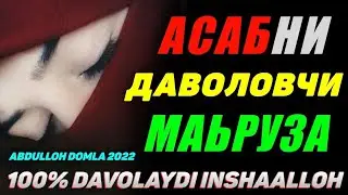 Асабни психологсиз маьруза билан даволанг! °Абдуллох Домла ~Abdulloh Domla 