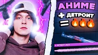 ЧТО? АНИМЕ + ДЕТРОИТ = НОВЫЙ ЗВУК 2024🔫. ДЕТРОИТ БИТ В FL STUDIO 21.2!