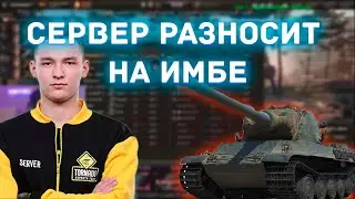 AMX M4 54 ЛУЧШИЙ ТАНК В WOT / ДЖОВ В ШОКЕ