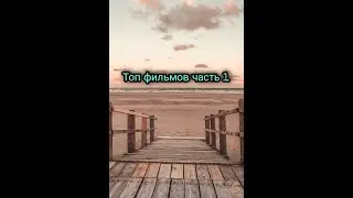 Топ фильмов в жанре мелодрама,драма|Nata Name