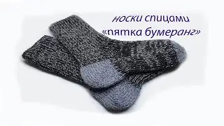 Носки пятка бумеранг