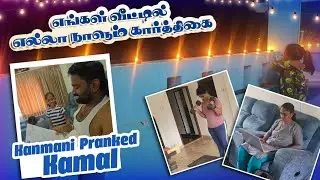  எங்கள் வீட்டில் எல்லா நாளும் கார்த்திகை | Kanmani Pranked Kamal | RK Family Vlogs 
