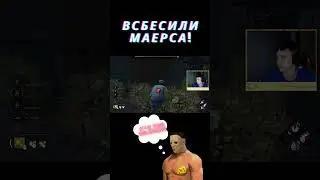 Маерс познал мою мощь #dbd #dbdclips #twitchstreamer #games #deadbydaylightsurvivor #gaming #dbdedit