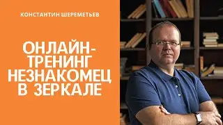 Незнакомец в зеркале. Как узнать и полюбить себя / Константин Шереметьев