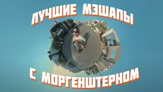 ЛУЧШИЕ МЭШАПЫ С МОРГЕНШТЕРНОМ