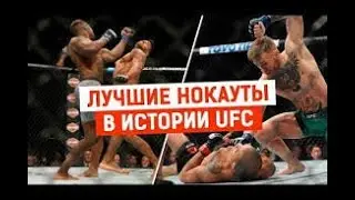 Лучшие Нокауты в Истории UFC/MMA