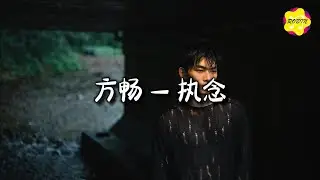 方畅 - 执念『曾经为你一瞬间放弃了全世界，你却任由我的伤口被狂风肆虐。』【动态歌词MV】