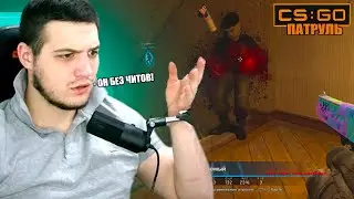 Я БЫЛ НА 100% УВЕРЕН, ЧТО ОН ЧИТЕР! - ПАТРУЛЬ CS:GO #64