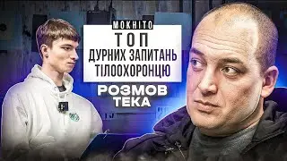 РОЗМОВТЕКА / Запитую дурне у ТІЛООХОРОНЦЯ та не тільки...