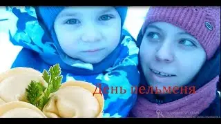 День пельменя
