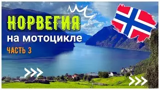Мотопутешествие по Норвегии (Часть 3): Путь на 