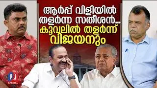 വിജയനെ ആവോളം കൂവി നാട്ടുകാര്‍ | vdsatheesan | pinarayivijayan
