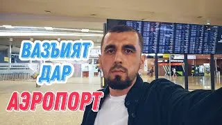 Вазъият дар Аэропорт. Кихоро даромаданд намемонанд?