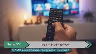 Հարց 518․ Արդյոք սերիալ դիտելը մե՞ղք  է