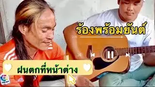 สุดฟีค.ร้องพร้อมยำ ฝนตกที่หน้าต่าง ยันต์กัญ