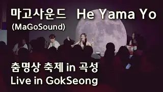 [마고사운드] He Yama Yo (춤명상 축제 in 곡성 Live)