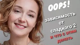 Зависимость от сладкого и что с этим делать, часть 2