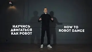 Научись танцевать робота | Robot Dance Tutorial | Robot Vall
