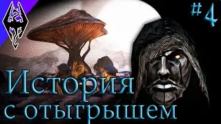 Цена Силы - История Риминора - #4 Dragonborn (Skyrim SE)
