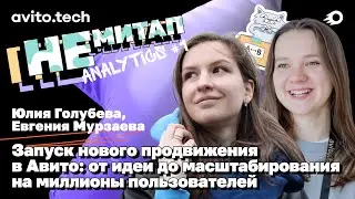 НЕмитап Analytics#1 Юлия Голубева и Евгения Мурзаева – Запуск нового продвижения в Авито