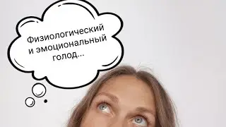 Физиологический и эмоциональный голод
