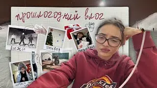 прошлогодний влог