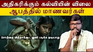 India's Education Cost Crisis: Root Causes | அதிகரிக்கும் கல்வி செலவுகள் காரணம் என்ன?|Big Bang Bogan